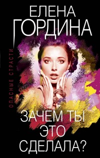 Зачем ты это сделала? - Елена Гордина - E-Book