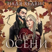 Месть Осени - Надя Хедвиг - Hörbuch