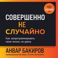 Совершенно не случайно. Как запрограммировать свою жизнь на удачу - Анвар Бакиров - Hörbuch