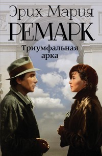 Триумфальная арка - Эрих Мария Ремарк - E-Book