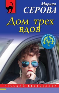 Дом трех вдов - Марина Серова - E-Book
