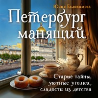 Петербург манящий. Старые тайны, уютные уголки, сладости из детства - Юлия Евдокимова - Hörbuch