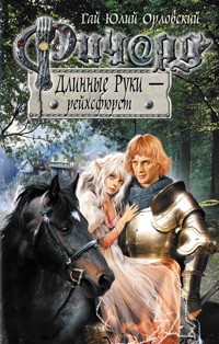 Ричард Длинные Руки - рейхсфюрст - Гай Юлий Орловский - E-Book