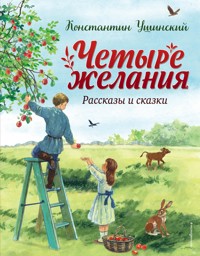Четыре желания. Рассказы и сказки - Константин Ушинский - E-Book