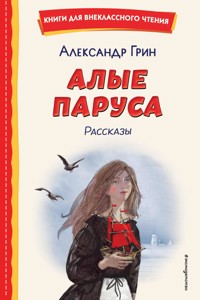 Алые паруса. Рассказы - Aleksandr Grin - E-Book