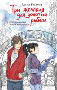 Три желания для золотой рыбки - Елена Усачёва - E-Book