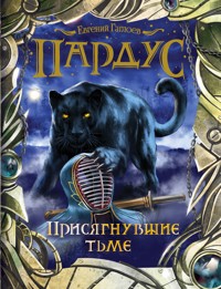Пардус. Присягнувшие тьме - Евгений Гаглоев - E-Book
