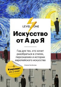Искусство от А до Я. Просто о важном. Гид для тех, кто хочет разобраться в стилях, персоналиях и истории европейского искусства - Алина Аксенова - E-Book