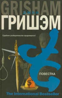 Повестка - Джон Гришэм - E-Book