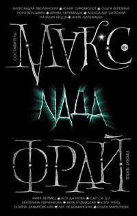 Nада - Макс Фрай - E-Book