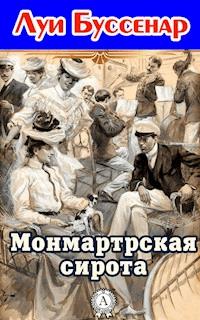 Монмартрская сирота - Луи Буссенар - E-Book