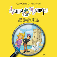 Агата Мистери. Путешествие на край земли - Стив Стивенсон - Hörbuch