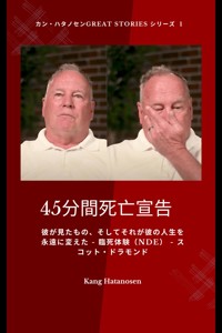 45分間死亡宣告- 彼が見たもの、そしてそれが彼の人生を永遠に変えた - 臨死体験（NDE） - スコット・ドラモンド - Kang Hatanosen - E-Book