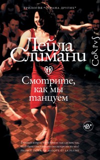 Смотрите, как мы танцуем - Лейла Слимани - E-Book