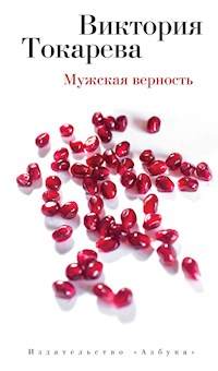 Мужская верность - Виктория Токарева - E-Book
