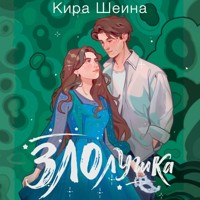 Злолушка - Кира Шеина - Hörbuch