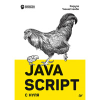JavaScript с нуля - Кирупа Чиннатхамби - E-Book