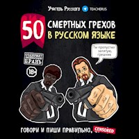50 смертных грехов в русском языке. Говори и пиши правильно - Учитель Русского - Hörbuch