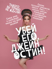 Убей его, Джейн Остин! - авторов Коллектив - E-Book
