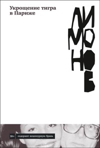 Укрощение тигра в Париже - Эдуард Лимонов - E-Book