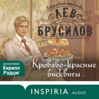 Кроваво-красные бисквиты - Лев Брусилов - Hörbuch