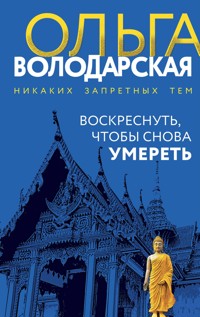 Воскреснуть, чтобы снова умереть - Ольга Володарская - E-Book