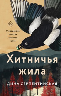 Хитничья жила - Дина Серпентинская - E-Book