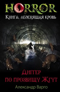 Диггер по прозвищу Жгут - Александр Варго - E-Book