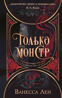 Только монстр - Ванесса Лен - E-Book