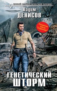 Генетический шторм - Вадим Денисов - E-Book
