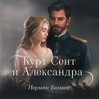 Курт Сеит и Шура - Nermin Bezmen - Hörbuch