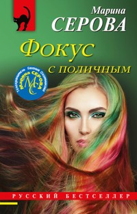 Фокус с поличным - Марина Серова - E-Book