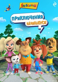 Барбоскины. Приключения начинаются! - авторов Коллектив - E-Book