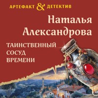 Таинственный сосуд времени - Наталья Александрова - Hörbuch