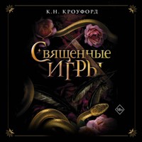 Священные игры - К.Н. Кроуфорд - Hörbuch