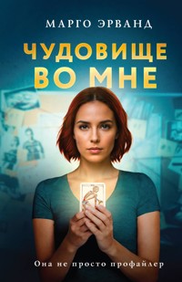 Чудовище во мне - Марго Эрванд - E-Book
