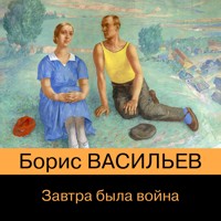Завтра была война - Борис Васильев - Hörbuch