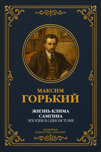 Жизнь Клима Самгина. Эпопея в одном томе - Максим Горький - E-Book