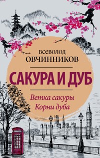 Сакура и дуб. Ветка сакуры; Корни дуба - Всеволод Овчинников - E-Book