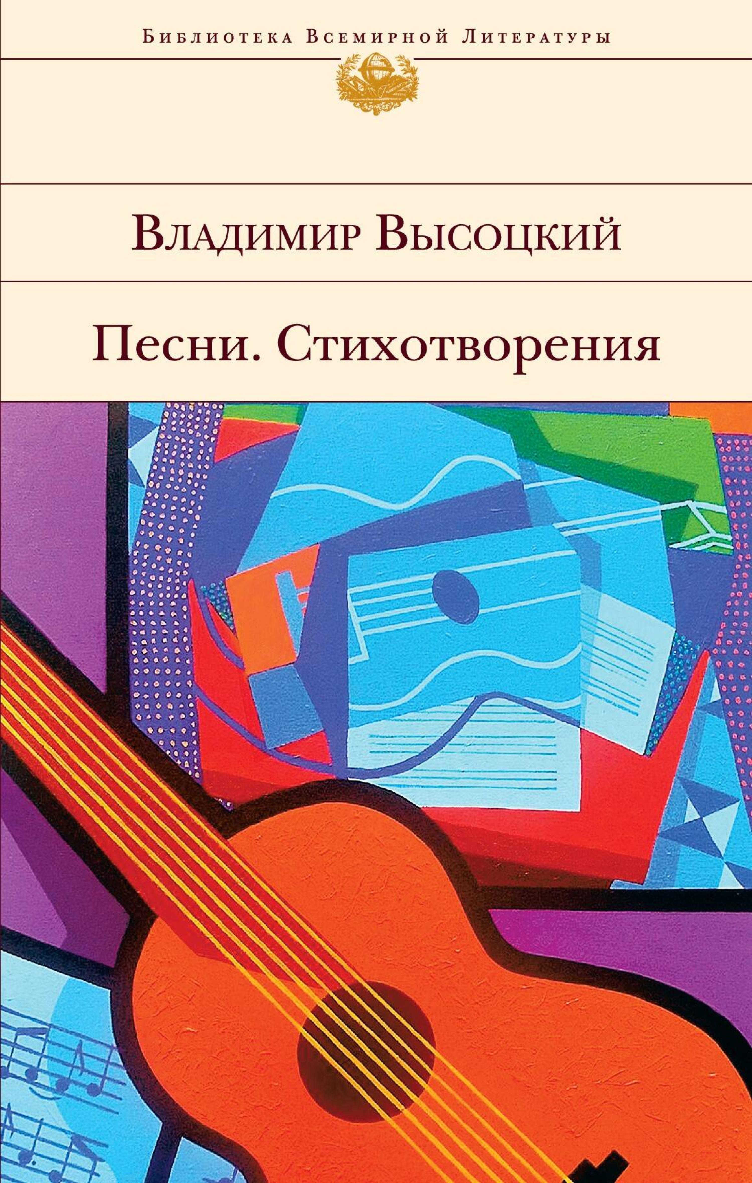 Песни. Стихотворения - Владимир Высоцкий - E-Book