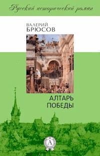 Алтарь победы - Валерий Брюсов - E-Book