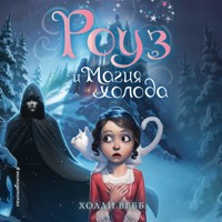 Роуз и магия холода - Холли Вебб - Hörbuch