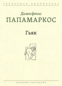 Гьяк - Димосфенис Папамаркос - E-Book