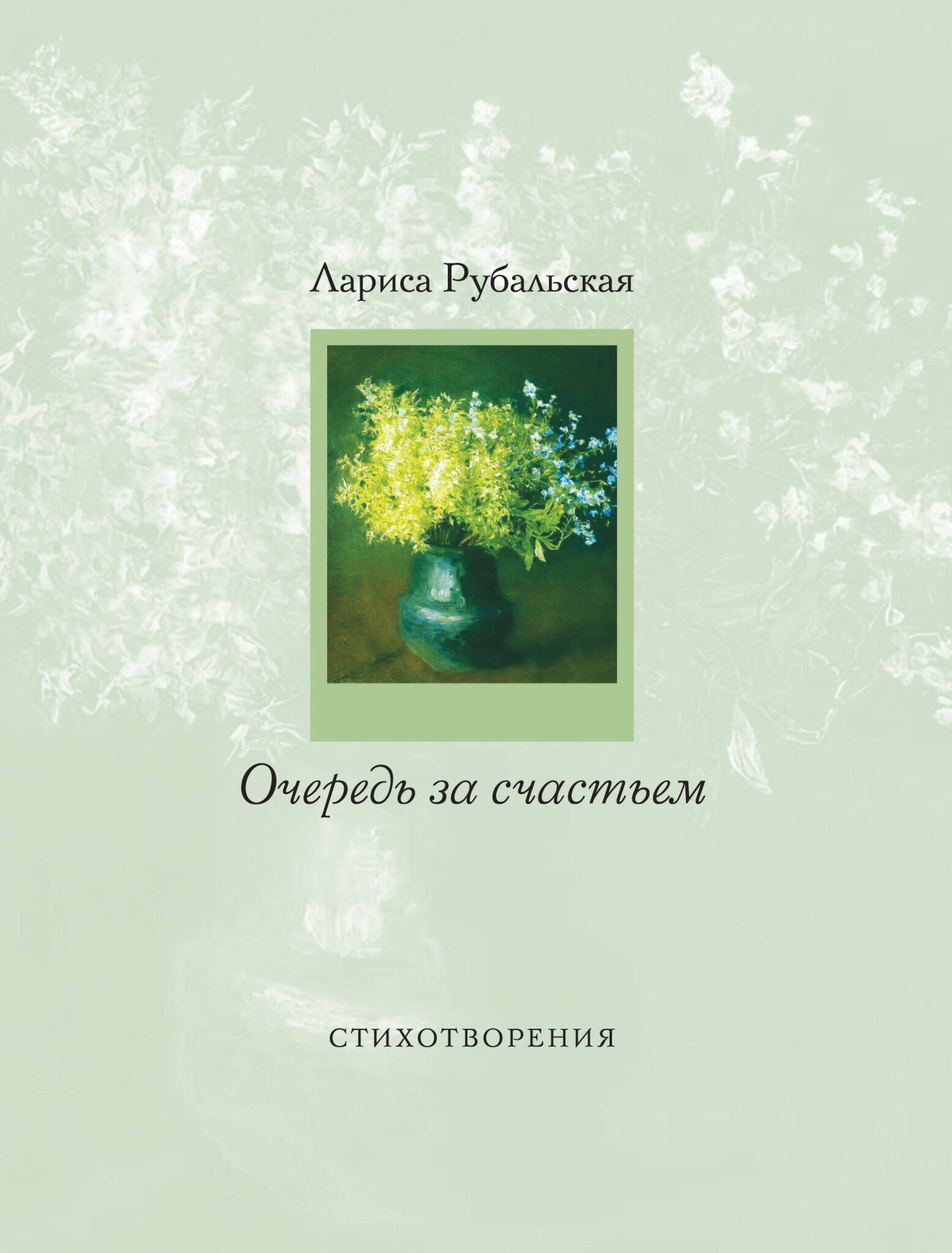 Очередь за счастьем - Лариса Рубальская - E-Book