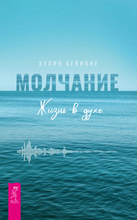 Молчание. Жизнь в духе - Хулио Бевионе - E-Book