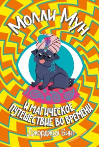 Молли Мун. Магическое путешествие во времени - Джорджия Бинг - E-Book