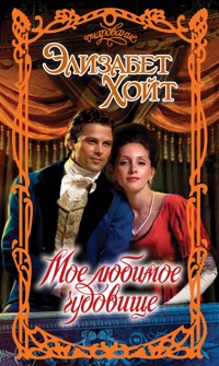 Мое любимое чудовище - Элизабет Хойт - E-Book