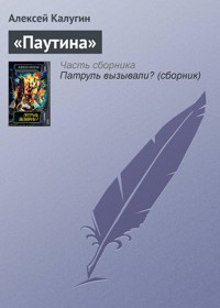 «Паутина» - Алексей Калугин - E-Book