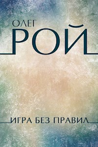 Игра без правил - Олег Рой - E-Book