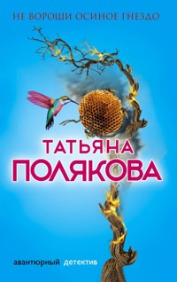 Не вороши осиное гнездо - Татьяна Полякова - E-Book